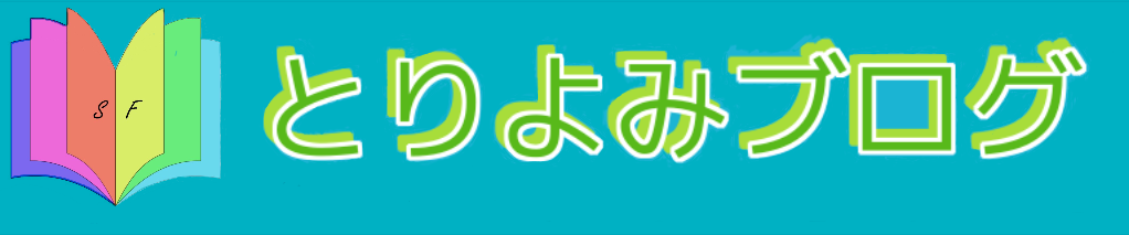 とりよみブログ